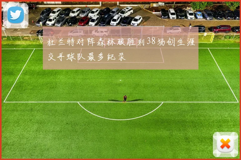 杜兰特对阵森林狼胜利38场创生涯交手球队最多纪录