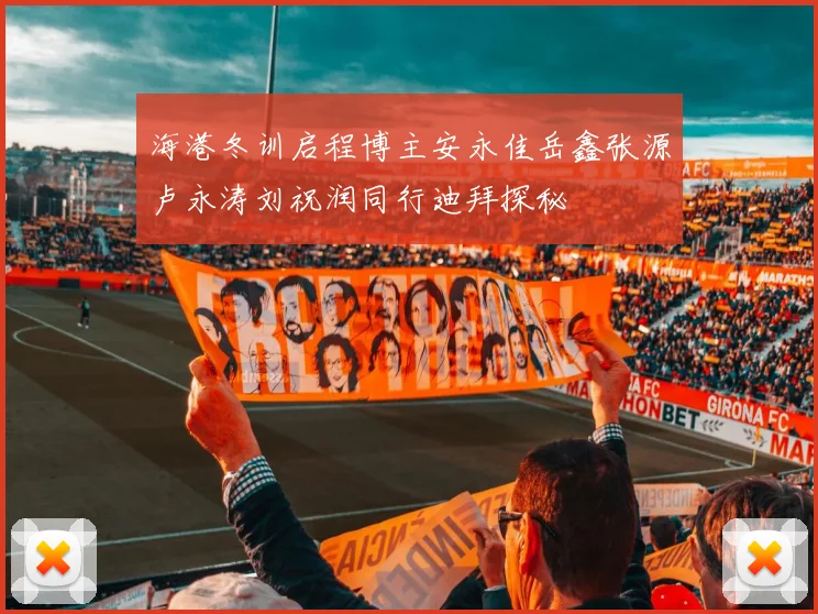 海港冬训启程博主安永佳岳鑫张源卢永涛刘祝润同行迪拜探秘