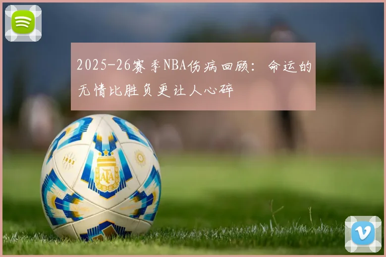 2025-26赛季NBA伤病回顾：命运的无情比胜负更让人心碎