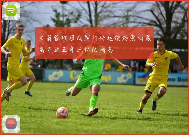 火箭管理层向阿门传达续约意向最高可达五年三亿的消息