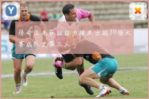 传奇法老萨拉赫为埃及出战30场大赛成队史第三人