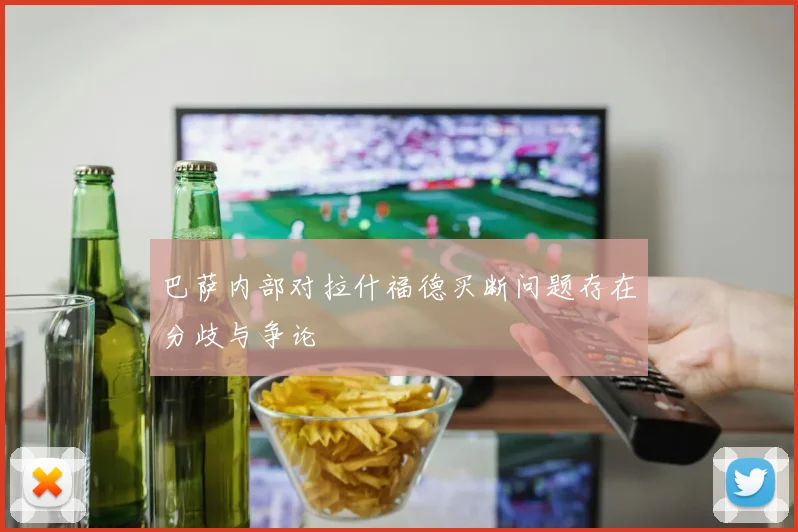 巴萨内部对拉什福德买断问题存在分歧与争论