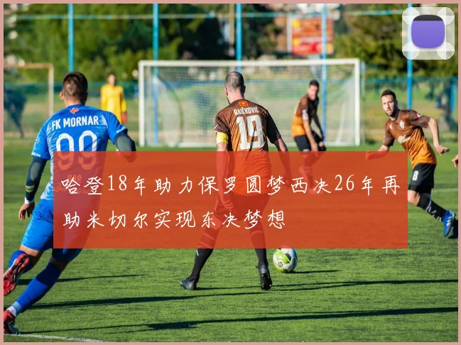 哈登18年助力保罗圆梦西决26年再助米切尔实现东决梦想