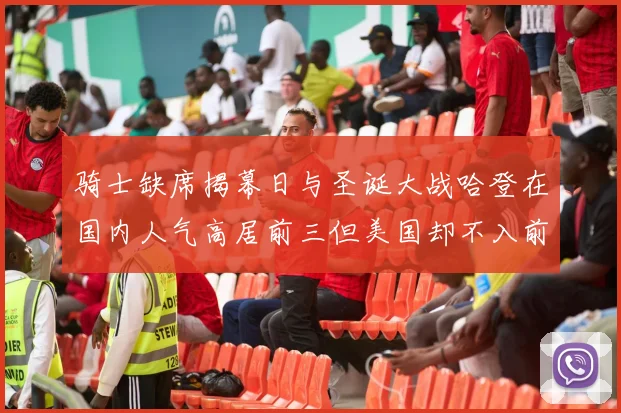 骑士缺席揭幕日与圣诞大战哈登在国内人气高居前三但美国却不入前十