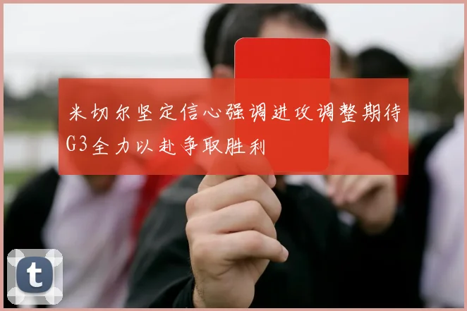 米切尔坚定信心强调进攻调整期待G3全力以赴争取胜利