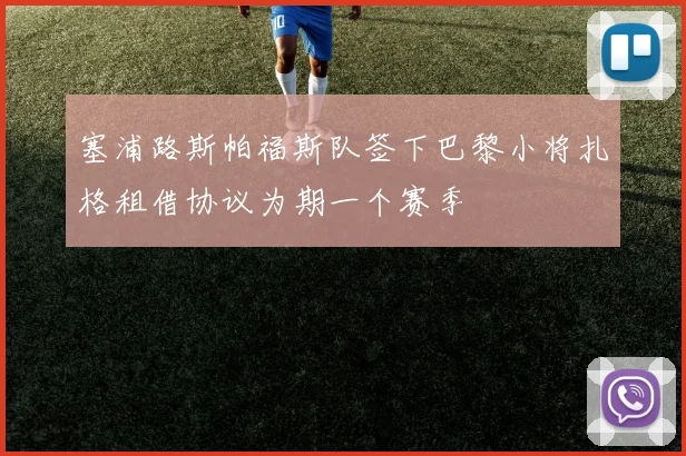 塞浦路斯帕福斯队签下巴黎小将扎格租借协议为期一个赛季