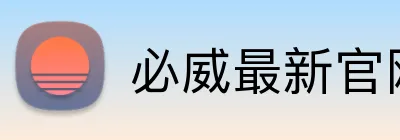 必威最新官网 Logo